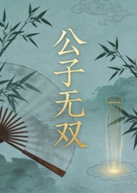 公子无双林思琪