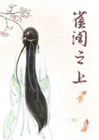 雀阁之上小说TXT